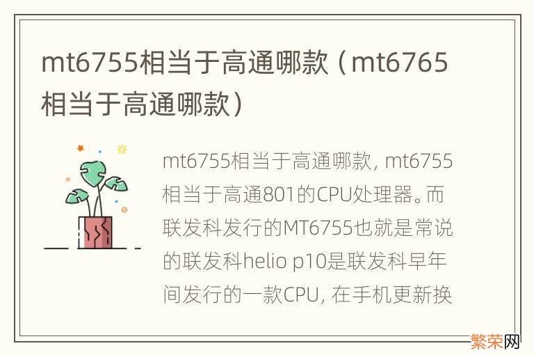 mt6765相当于高通哪款 mt6755相当于高通哪款