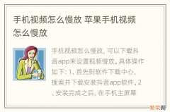 手机视频怎么慢放 苹果手机视频怎么慢放