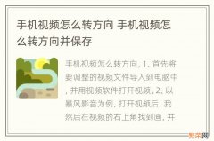 手机视频怎么转方向 手机视频怎么转方向并保存