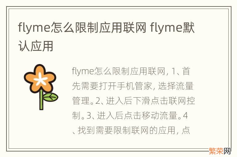 flyme怎么限制应用联网 flyme默认应用