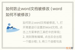 word如何不被修改 如何防止word文档被修改