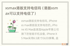 港版xsmax可以支持电信了 xsmax港版支持电信吗