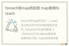 foreach和map的区别 map使用foreach