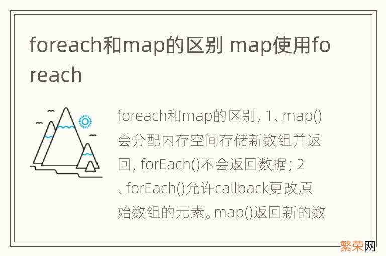 foreach和map的区别 map使用foreach