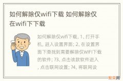 如何解除仅wifi下载 如何解除仅在wifi下下载