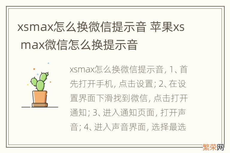 xsmax怎么换微信提示音 苹果xs max微信怎么换提示音