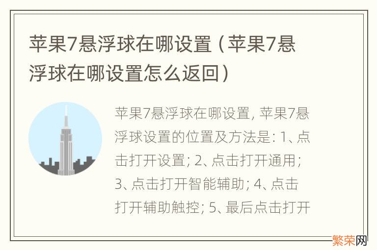 苹果7悬浮球在哪设置怎么返回 苹果7悬浮球在哪设置