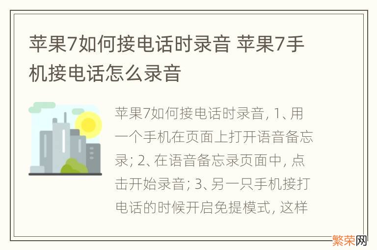 苹果7如何接电话时录音 苹果7手机接电话怎么录音