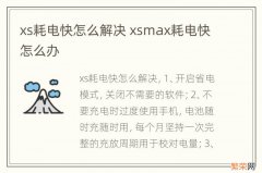 xs耗电快怎么解决 xsmax耗电快怎么办