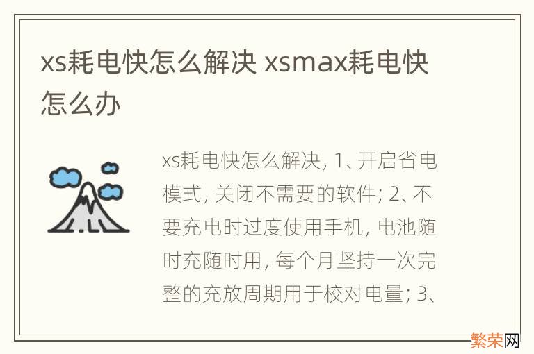 xs耗电快怎么解决 xsmax耗电快怎么办