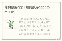 如何禁用app store下载 如何禁用app