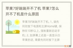 苹果7好端端开不了机 苹果7怎么开不了机是什么原因