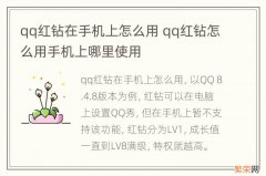 qq红钻在手机上怎么用 qq红钻怎么用手机上哪里使用