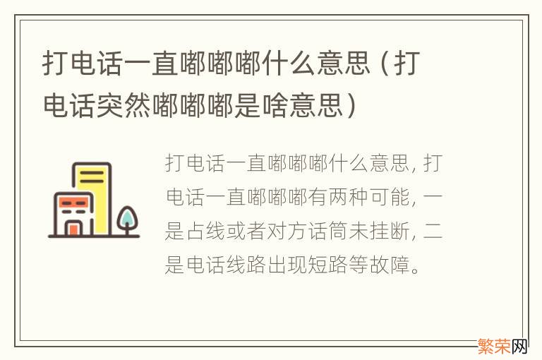 打电话突然嘟嘟嘟是啥意思 打电话一直嘟嘟嘟什么意思