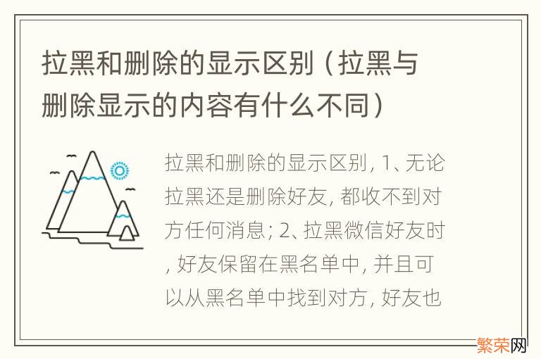 拉黑与删除显示的内容有什么不同 拉黑和删除的显示区别