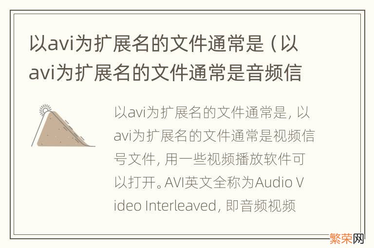 以avi为扩展名的文件通常是音频信号文件 以avi为扩展名的文件通常是