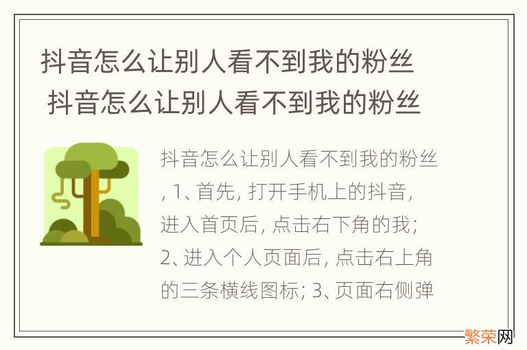 抖音怎么让别人看不到我的粉丝 抖音怎么让别人看不到我的粉丝列表