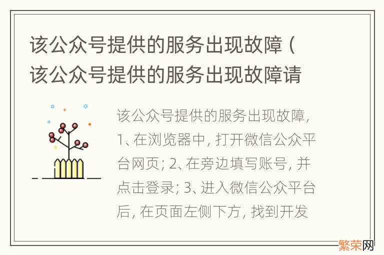 该公众号提供的服务出现故障请 该公众号提供的服务出现故障