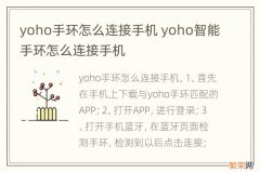 yoho手环怎么连接手机 yoho智能手环怎么连接手机