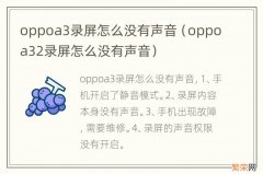 oppoa32录屏怎么没有声音 oppoa3录屏怎么没有声音