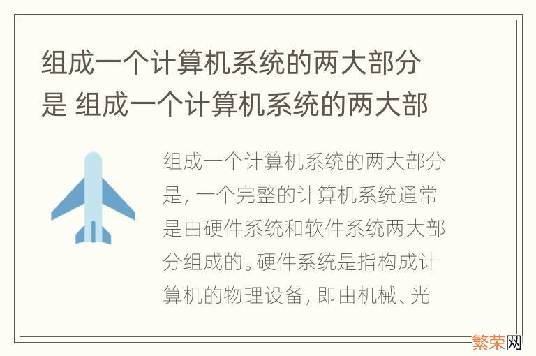 组成一个计算机系统的两大部分是 组成一个计算机系统的两大部分是a系统软件和应用软件