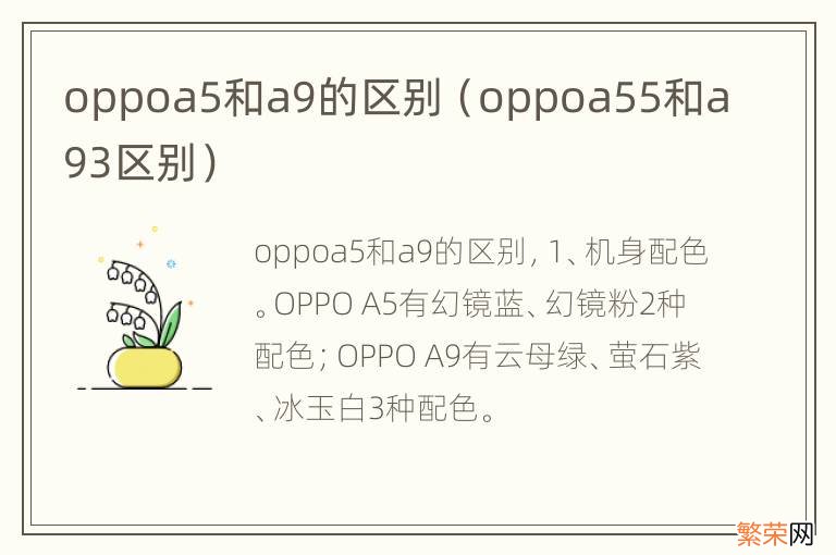 oppoa55和a93区别 oppoa5和a9的区别