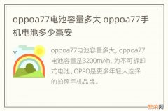 oppoa77电池容量多大 oppoa77手机电池多少毫安