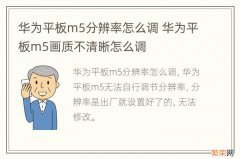 华为平板m5分辨率怎么调 华为平板m5画质不清晰怎么调