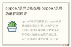 oppoa7录屏功能在哪 oppoa7录屏功能在哪设置