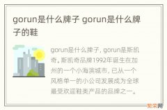 gorun是什么牌子 gorun是什么牌子的鞋