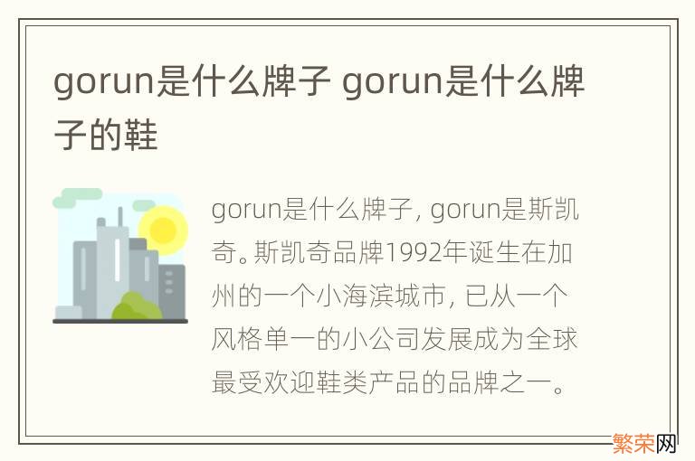 gorun是什么牌子 gorun是什么牌子的鞋