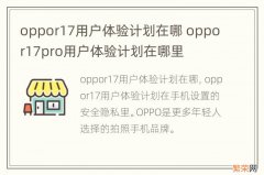 oppor17用户体验计划在哪 oppor17pro用户体验计划在哪里