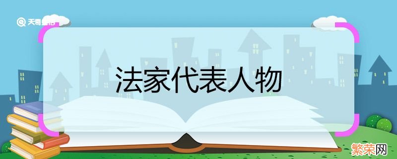 法家代表人物 法家代表人物有哪些