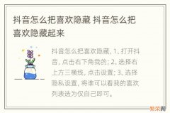 抖音怎么把喜欢隐藏 抖音怎么把喜欢隐藏起来