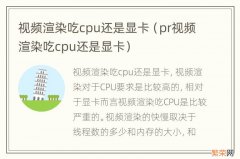 pr视频渲染吃cpu还是显卡 视频渲染吃cpu还是显卡