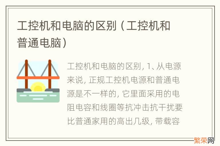 工控机和普通电脑 工控机和电脑的区别