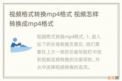 视频格式转换mp4格式 视频怎样转换成mp4格式