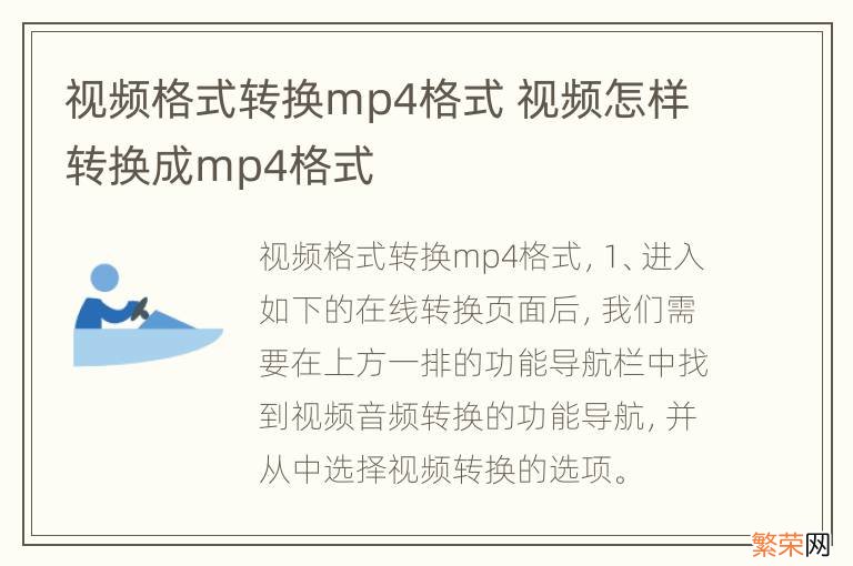 视频格式转换mp4格式 视频怎样转换成mp4格式