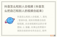 抖音怎么把自己和别人的视频合起来 抖音怎么和别人合视频