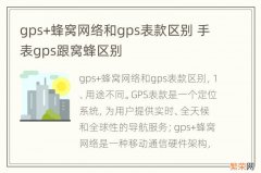 gps+蜂窝网络和gps表款区别 手表gps跟窝蜂区别