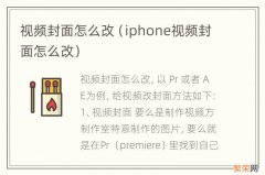 iphone视频封面怎么改 视频封面怎么改