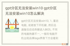 gpt分区无法安装win10 gpt分区无法安装win10怎么解决