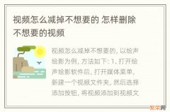 视频怎么减掉不想要的 怎样删除不想要的视频