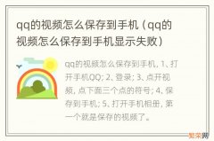 qq的视频怎么保存到手机显示失败 qq的视频怎么保存到手机