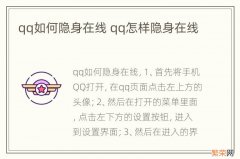 qq如何隐身在线 qq怎样隐身在线