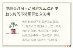 电脑长时间不动黑屏怎么取消 电脑长时间不动黑屏怎么关闭