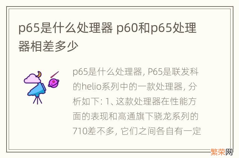 p65是什么处理器 p60和p65处理器相差多少