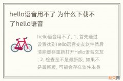 hello语音用不了 为什么下载不了hello语音