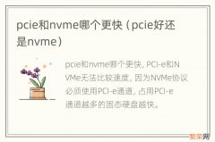 pcie好还是nvme pcie和nvme哪个更快