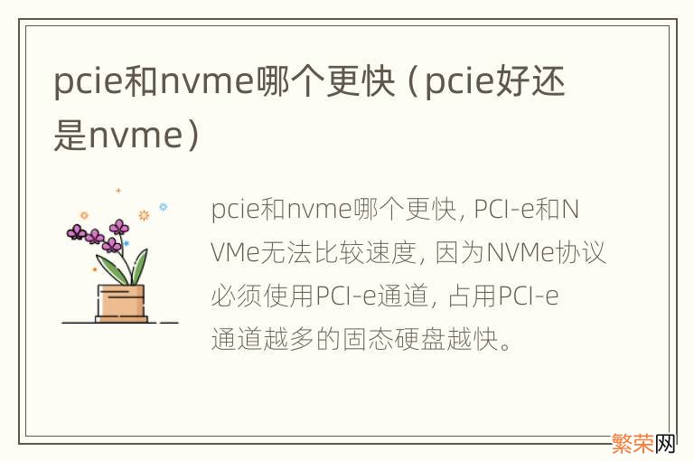 pcie好还是nvme pcie和nvme哪个更快